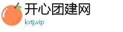 开心团建网